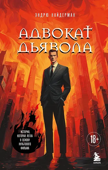 Адвокат дьявола - фото 1