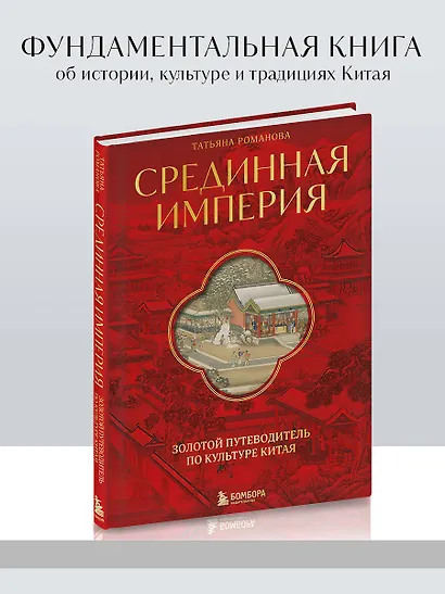 Срединная империя. Золотой путеводитель по культуре Китая - фото 4