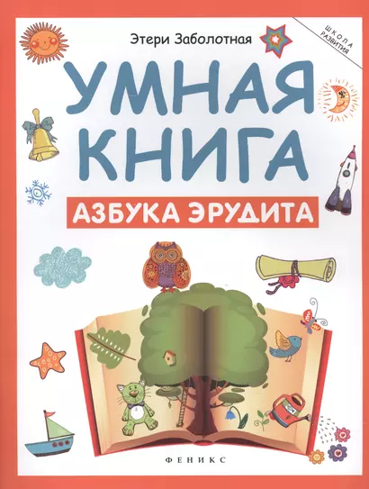 Умная книга: азбука эрудита - фото 1