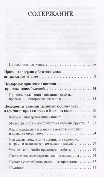 Целительные свойства нашей пищи Лечение аллергических заболеваний и болезней кожи (мСовГогулан) Гогу - фото 2