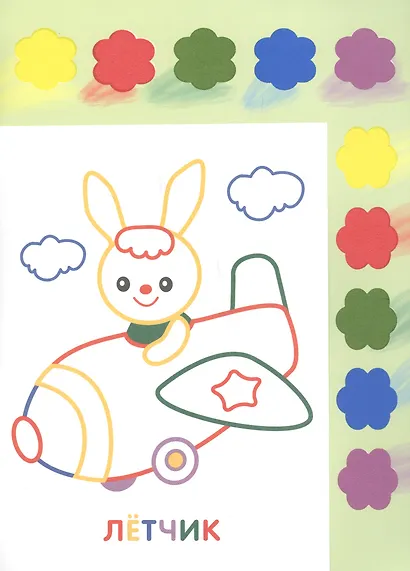 Раскраска с красками. Творчество с детьми. Выпуск 2 (10 красок внутри) - фото 5