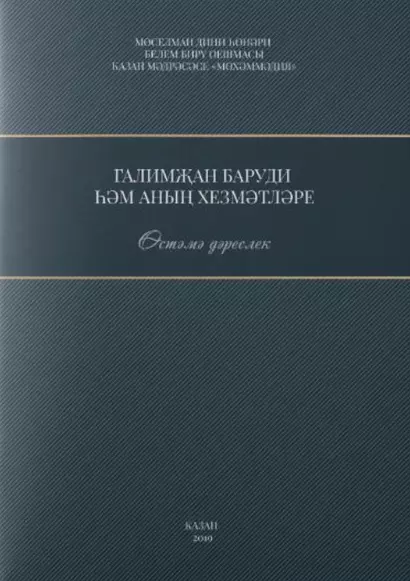 Галимжан баруди hнын хезмэтлэре. Остэмэ дэреслек / Служители Галимжана баруди (книга на татарском языке) - фото 1