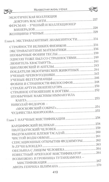 Неизвестная жизнь учёных - фото 5