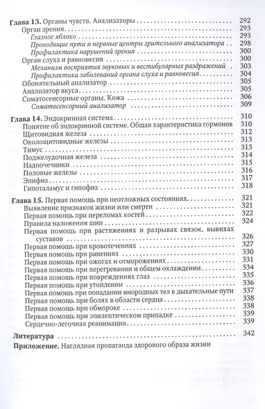Основы медицинских знаний (анатомия, физиология, гигиена человека и оказание первой помощи при неотложных состояниях). Учебное пособие - фото 6