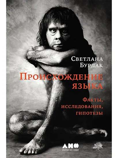 Происхождение языка. Факты, исследования, гипотезы - фото 1