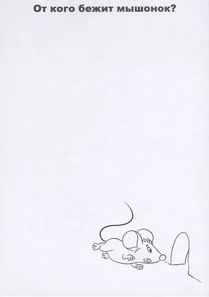 Девчонки и мальчишки. Раскраски-рисовалки - фото 4