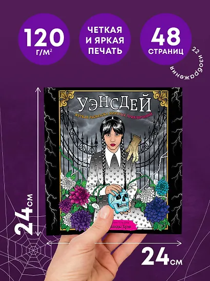 Уэнсдей. Жуткая раскраска мрачных приключений - фото 5