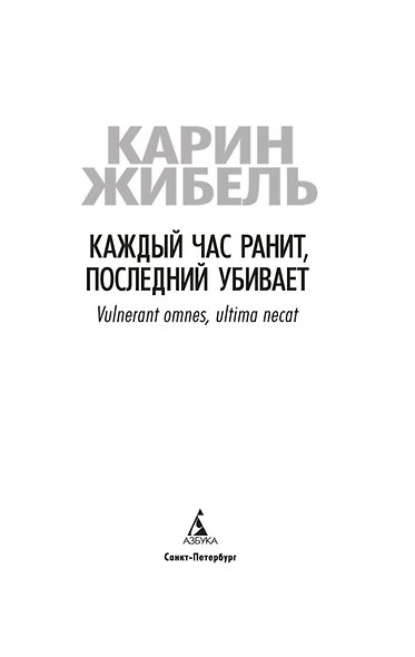 Каждый час ранит, последний убивает - фото 8