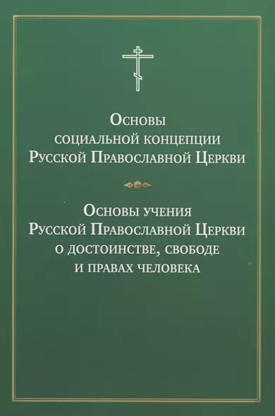 Основы социальной концепции Русской Православной Церкви Основы учения… (м) - фото 1