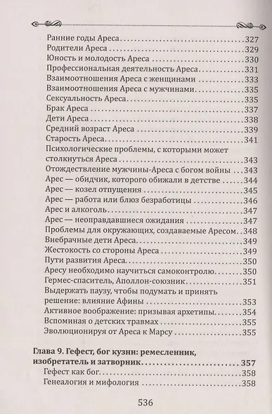 Боги в каждом мужчине. Архетипы, формирующие жизнь мужчин - фото 11