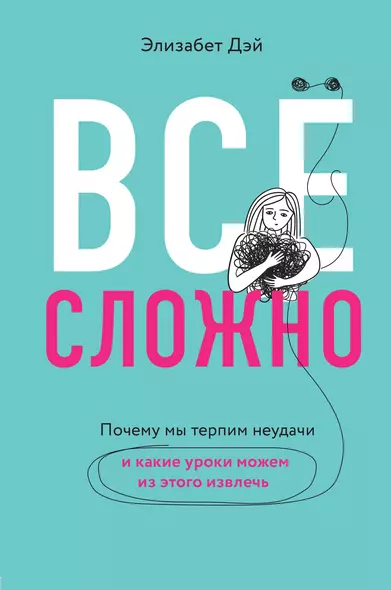 Все сложно. Почему мы терпим неудачи и какие уроки можем из этого извлечь - фото 1