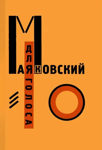 Комплект "Для голоса" Маяковского / Лисицкого: Факсимиле издание 1923 года. Комментированное издание к 100-летию шедевра конструктивизма (2 книги) - фото 2