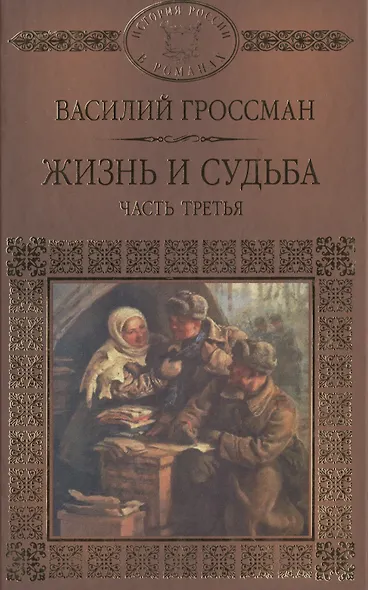 История России в романах, Том 082, В.Гроссман, Жизнь и судьба 3 часть - фото 1