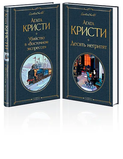Убийство в "Восточном экспрессе". Десять негритят (комплект из 2 книг) - фото 3