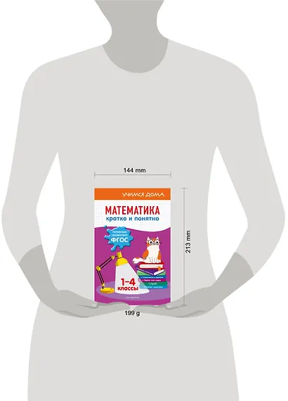 Математика. Кратко и понятно. 1-4 классы - фото 4