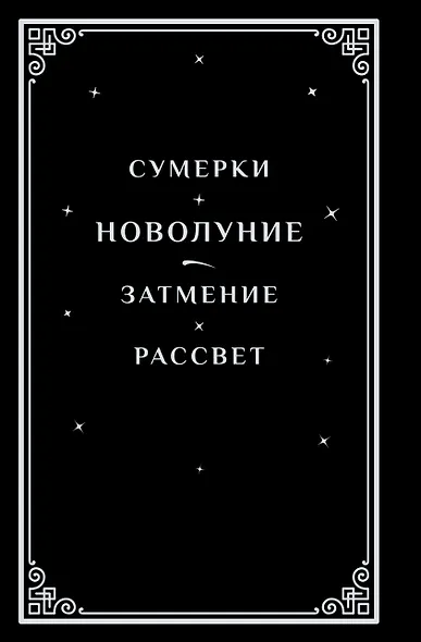 Новолуние (комплект: подарочное издание + мерч) - фото 10