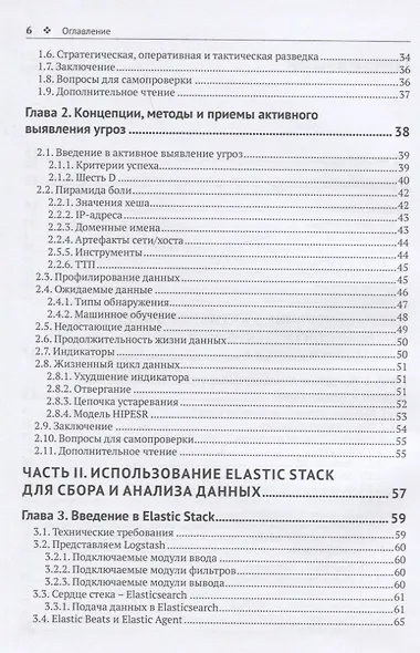 Активное выявление угроз с Elastic Stack. Построение надежного стека безопасности: предотвращение, обнаружение и оповещение - фото 3