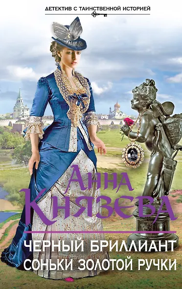 Черный бриллиант Соньки Золотой Ручки - фото 1