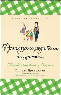 Французские родители не сдаются - фото 2