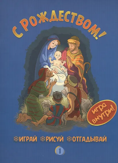С Рождеством (1) (+игра) (мИГРрИСоТГ) - фото 1
