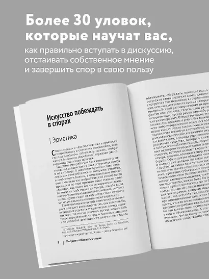 Искусство побеждать в спорах - фото 5