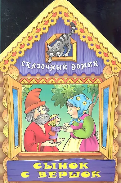 Сынок с вершок - фото 2