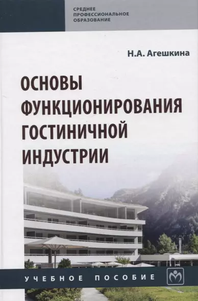 Основы функционирования гостиничной индустрии: Учебное пособие - фото 1