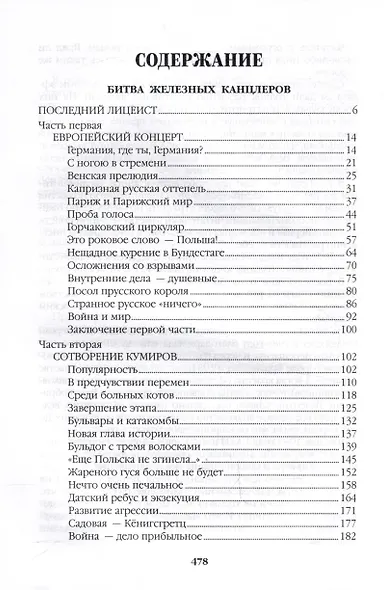 Битва железных канцлеров - фото 3