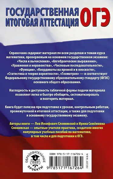 ОГЭ. Математика в таблицах и схемах для подготовки к ОГЭ - фото 2