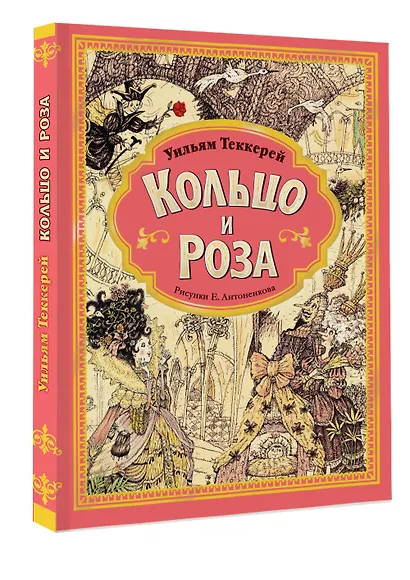 Кольцо и роза. Рис. Е. Антоненкова - фото 3