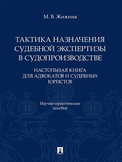 Тактика назначения судебной экспертизы в судопроизводстве. Настольная книга для адвокатов и судебных юристов. Научно-практич. пос.-М.:Проспект,2026. - фото 1