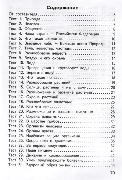 Окружающий мир. 3 класс. Контрольно-измерительные материалы - фото 2