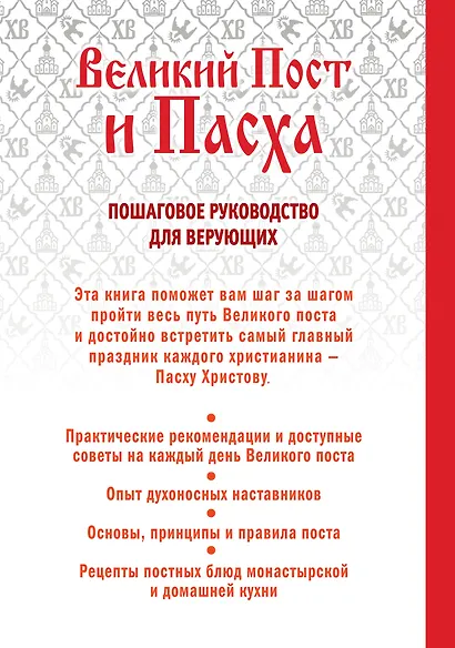 Великий Пост и Пасха: как провести и отпраздновать (книга + иерусалимские свечи) - фото 2