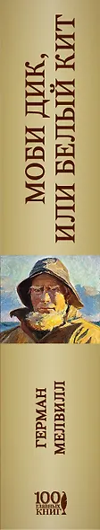 Моби Дик,или Белый Кит - фото 5