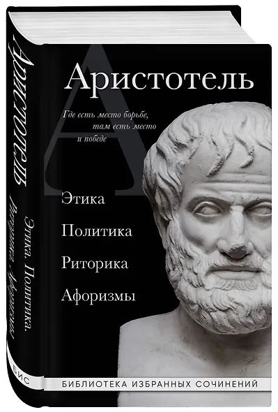 Аристотель. Политика. Этика. Риторика. - фото 3