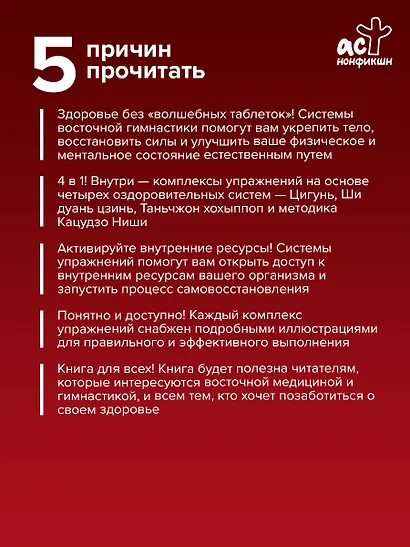 Гимнастики Китая, Японии, Кореи. Сокровищница восточных методик оздоровления всего организма - фото 5