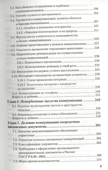 Деловые коммуникации Теория и практика Учебник (БакалаврБК) Спивак - фото 4