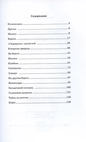Потерянные в джунглях. Приключенческий роман - фото 2