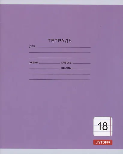 Тетрадь 18 листов, линейка, "Однотонная серия", в ассортименте - фото 6