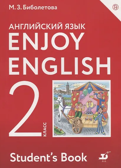 Enjoy English/Английский с удовольствием. 2 класс. Учебник - фото 2