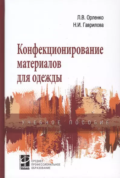 Конфекционирование материалов для одежды. Учебное пособие - фото 1