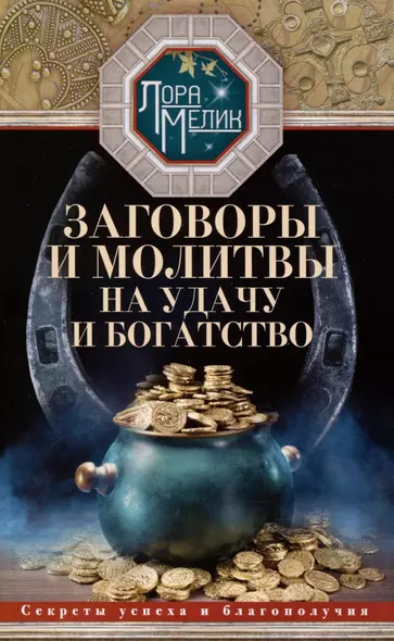 Заговоры и молитвы на удачу и богатство. Секреты успеха и благополучия - фото 1