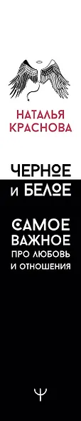 Черное и белое. Самое важное про любовь и отношения - фото 4