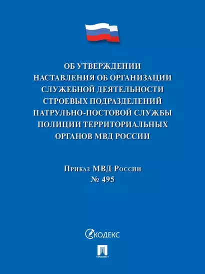 Приказ МВД России «Об утверждении Наставления об организации служебной деятельности строевых подразделений патрульно-постовой службы полиции территориальных органов МВД России» - фото 1