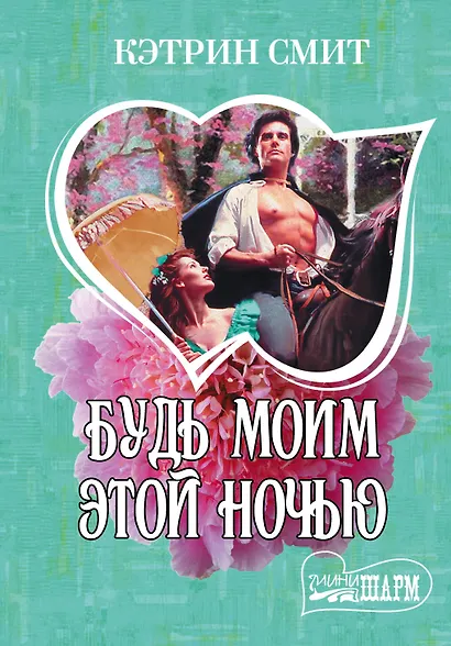 Будь моим этой ночью - фото 1
