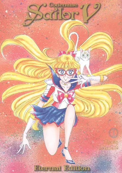 Codename: Sailor V Eternal Edition 1 - фото 1