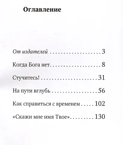 Учитесь молиться! Беседы - фото 3