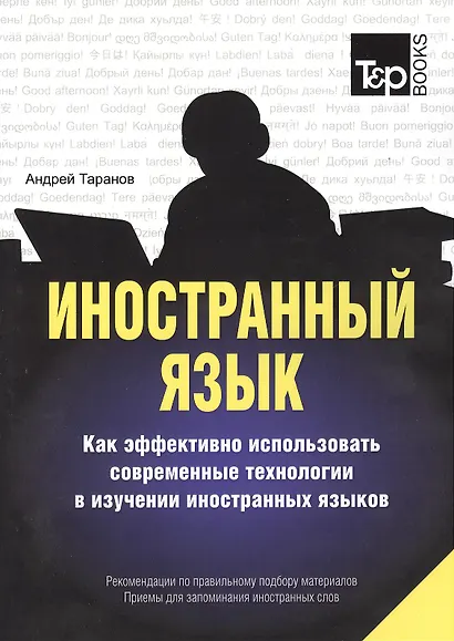 Иностранный язык. Как эффективно использовать современные технологии в изучении иностранных языков. Рекомендации... Приемы для запоминания... - фото 1