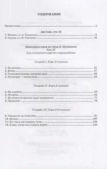 Два хора, соч. 15. Двенадцать хоров на стихи Я. Полонского, соч. 27. Для смешанного хора без сопровождения. Ноты - фото 2