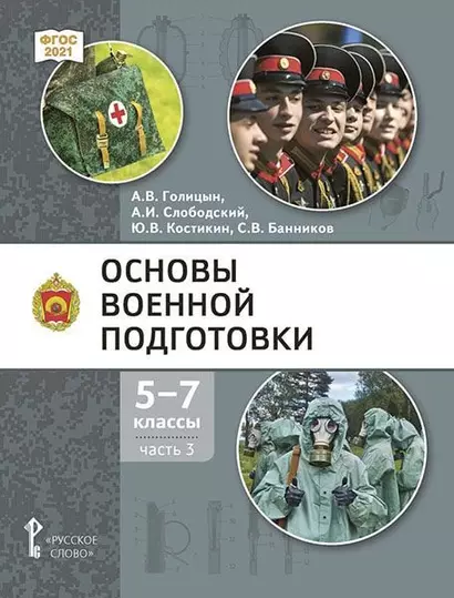 Основы военной подготовки: учебник для 5–7 классов общеобразовательных организаций: в 3-х частях. Часть 3 - фото 1